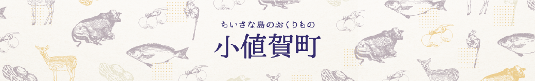 長崎県小値賀町