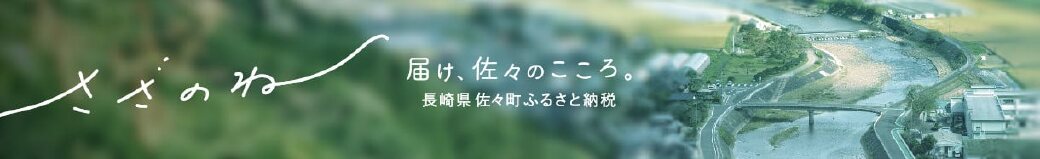 長崎県佐々町