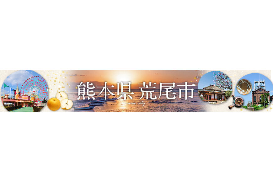 荒尾市ってどんなところ?拡大画像