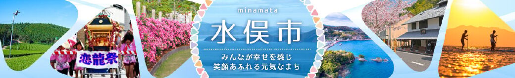熊本県水俣市