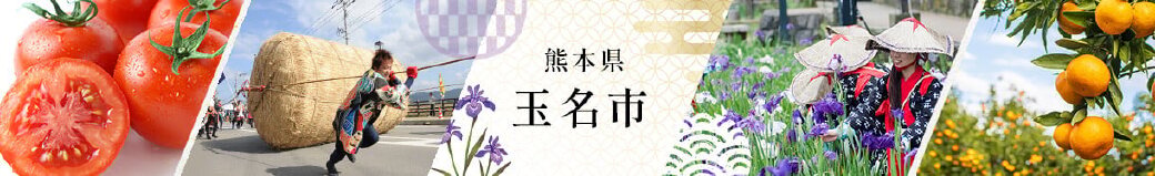 熊本県玉名市