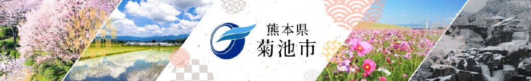 熊本県菊池市