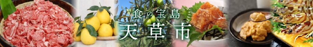 熊本県天草市
