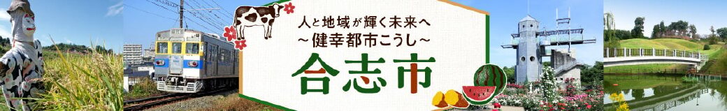 熊本県合志市