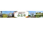 熊本県合志市