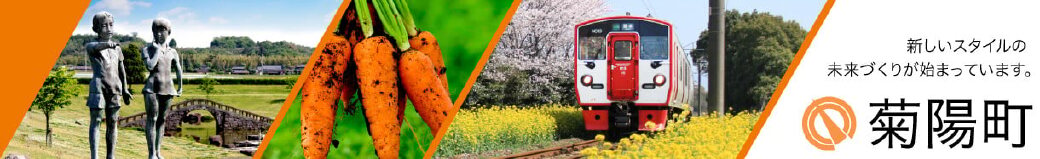 熊本県菊陽町