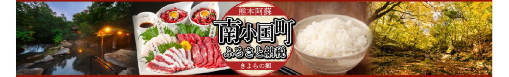 熊本県南小国町