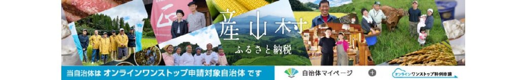 熊本県産山村