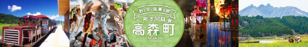 熊本県高森町