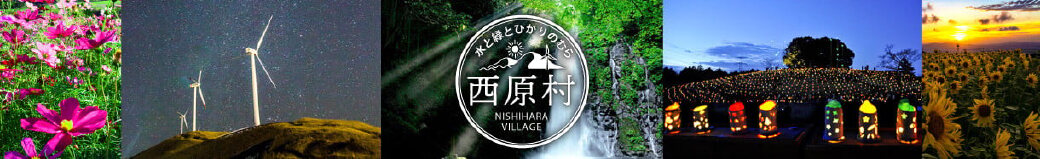 熊本県西原村