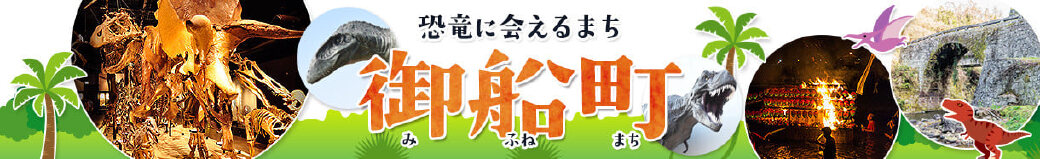 熊本県御船町