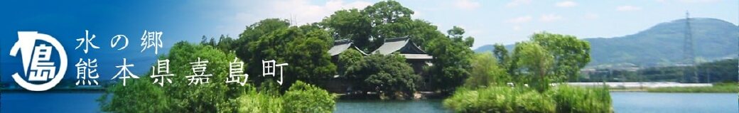 熊本県嘉島町