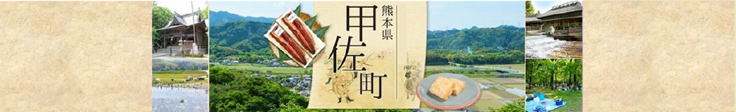 熊本県甲佐町