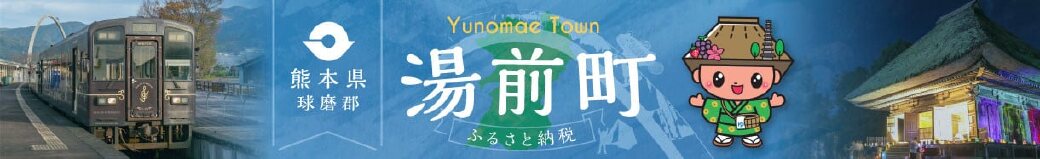 熊本県湯前町