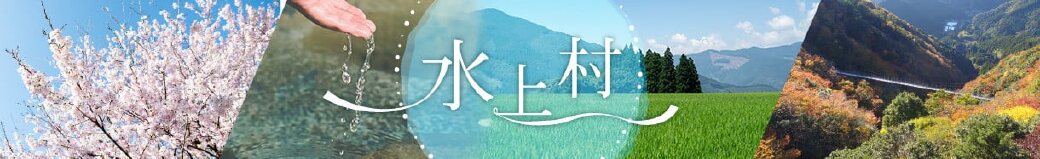 熊本県水上村