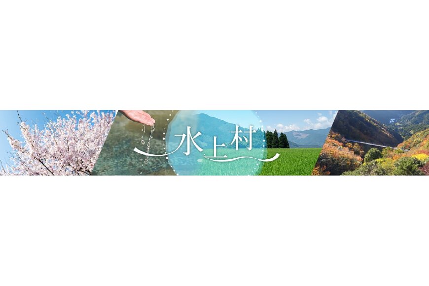水上村ってどんなところ?拡大画像