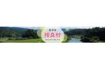 熊本県相良村
