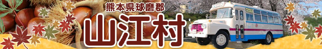 熊本県山江村