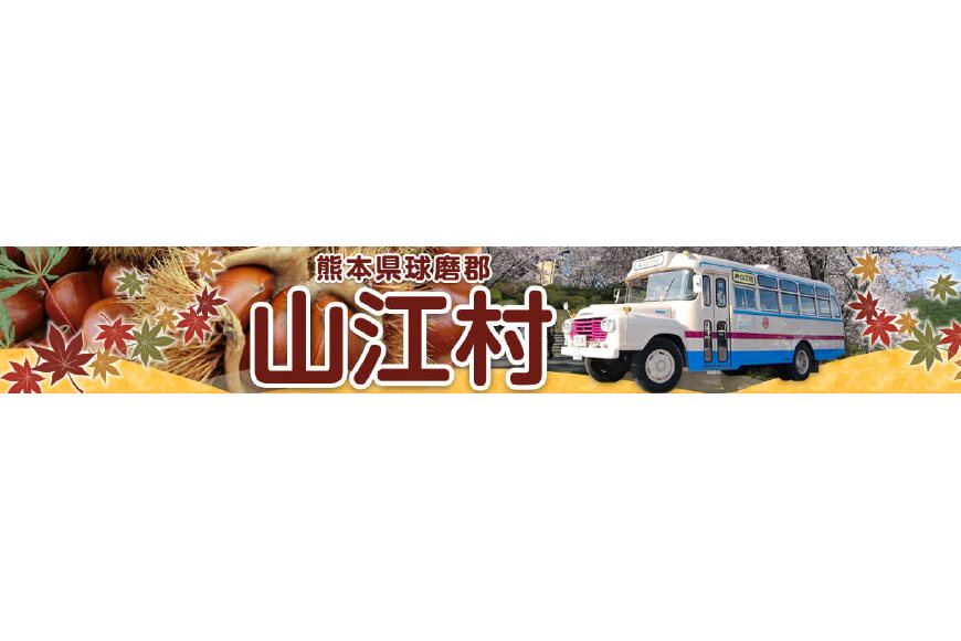 山江村ってどんなところ？拡大画像