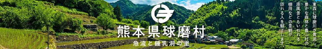 熊本県球磨村