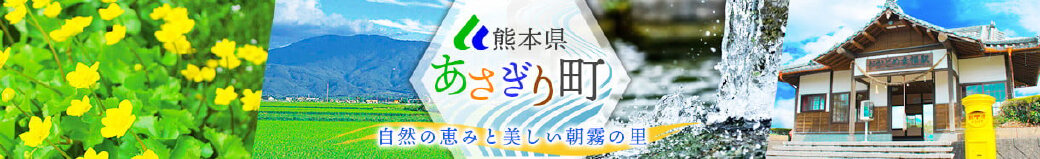 熊本県あさぎり町