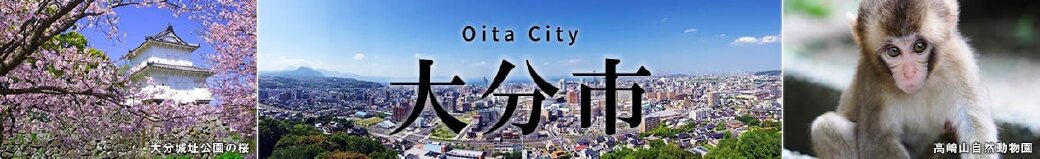 大分県大分市