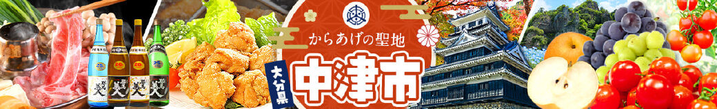 大分県中津市