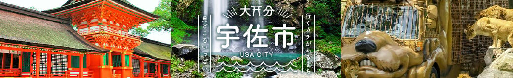 大分県宇佐市