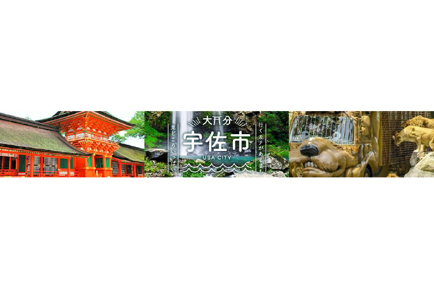 宇佐市ってどんなところ?拡大画像