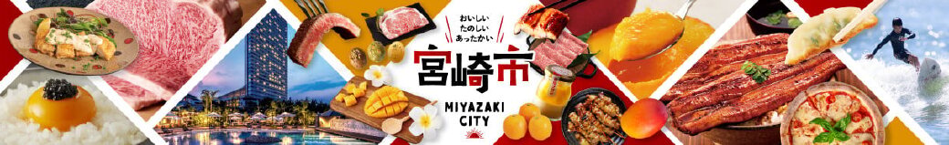 宮崎県宮崎市