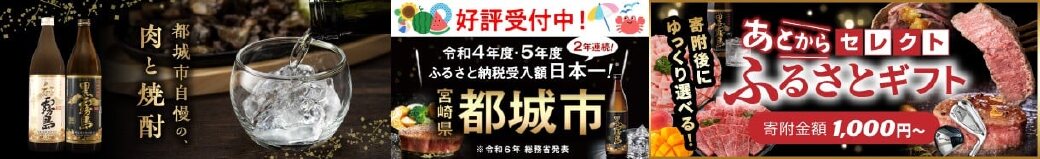 宮崎県都城市