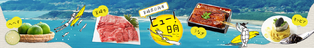 宮崎県日向市