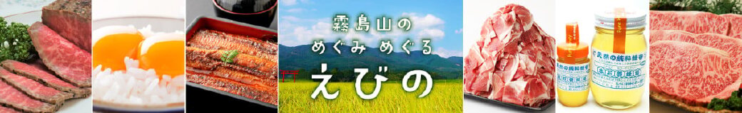 宮崎県えびの市
