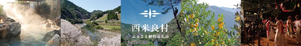宮崎県西米良村