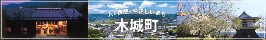 宮崎県木城町