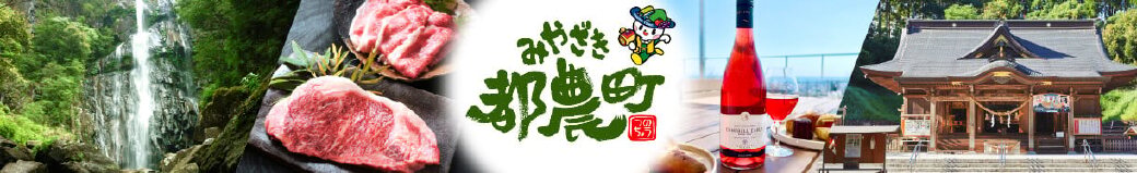 宮崎県都農町