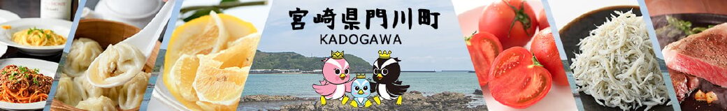 宮崎県門川町