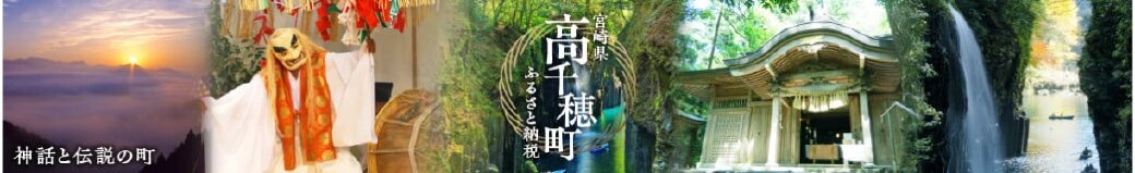 宮崎県高千穂町