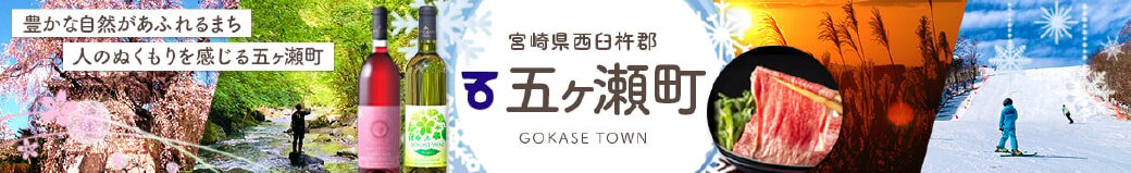 宮崎県五ヶ瀬町