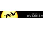 鹿児島県出水市