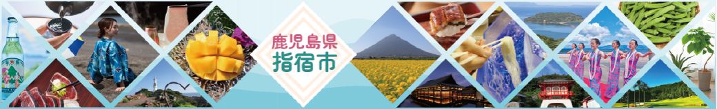 鹿児島県指宿市