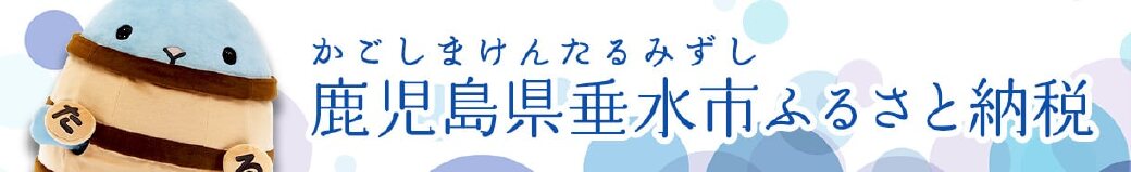 鹿児島県垂水市