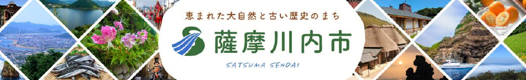 鹿児島県薩摩川内市