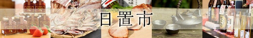 鹿児島県日置市