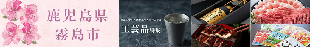 鹿児島県霧島市