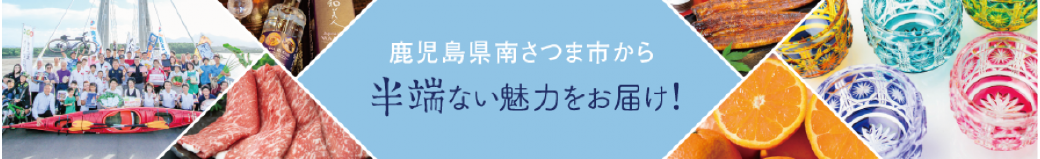 鹿児島県南さつま市