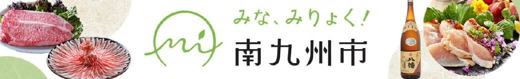 鹿児島県南九州市