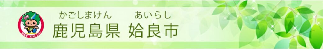 鹿児島県姶良市