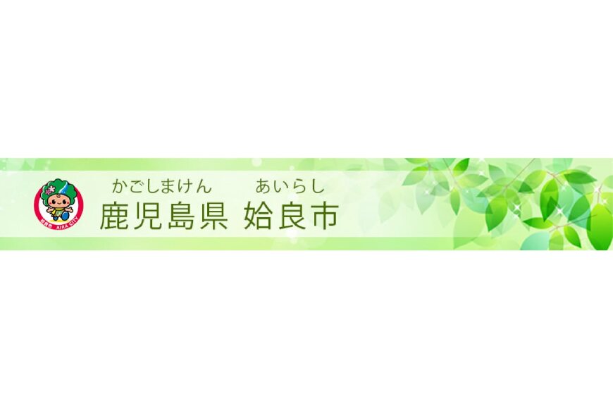 姶良市ってどんなところ?拡大画像