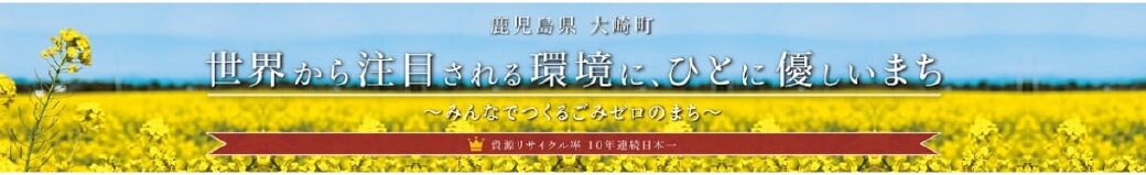 鹿児島県大崎町